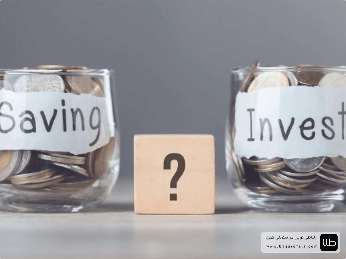 پس انداز یا سرمایه گذاری 